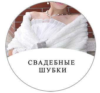 Свадебные шубки Киев