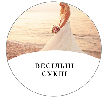 Весільні сукні