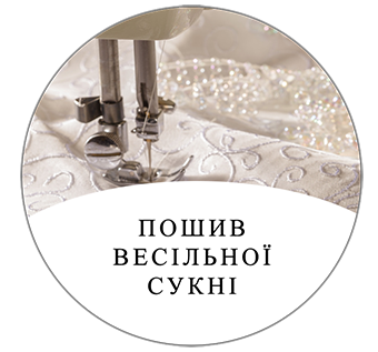 Пошив весільної сукні