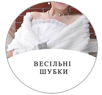 Весільні шубки Київ