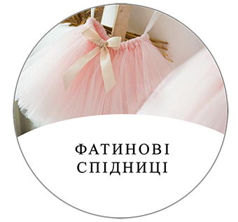 Фатинові спідниці