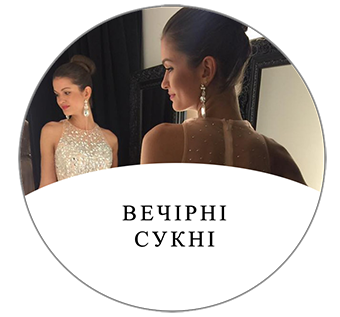 Вечірні сукні